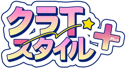 クラTスタイル＋
